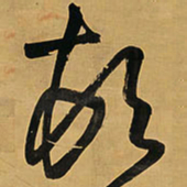 王铎顿书法图片