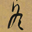 王铎冬书法图片