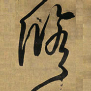 王铎修书法图片