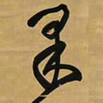 王铎果书法图片
