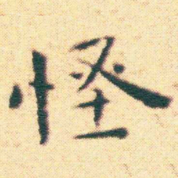 王宠怪书法图片