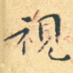 王宠視书法图片
