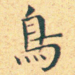 王宠鳥书法图片