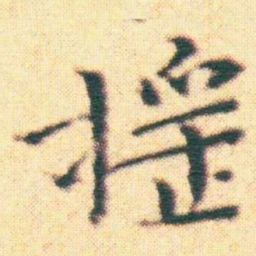 王宠摇书法图片