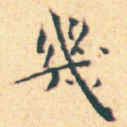 王宠幾书法图片