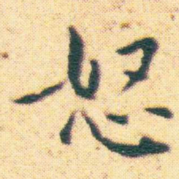 王宠怒书法图片