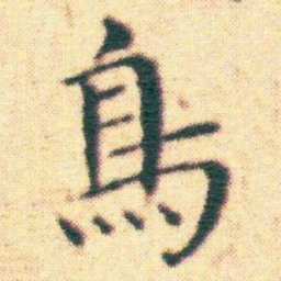 王宠鳥书法图片