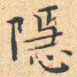 王宠隱书法图片