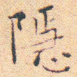 王宠隱书法图片