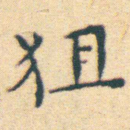 王宠狙书法图片