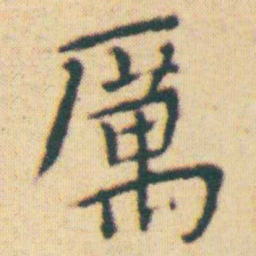 王宠厲书法图片