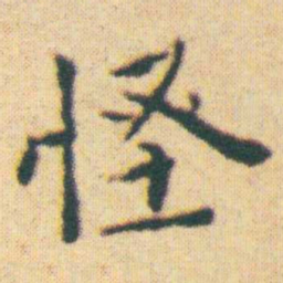 王宠怪书法图片