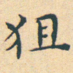 王宠狙书法图片