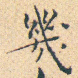王宠幾书法图片