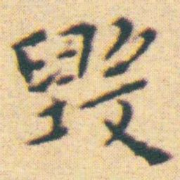 王宠毀书法图片