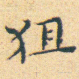王宠狙书法图片