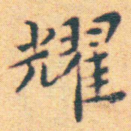 王宠耀书法图片