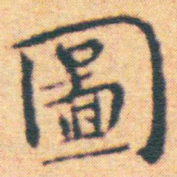 王宠圖书法图片