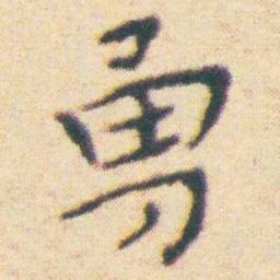 王宠勇书法图片
