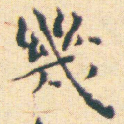 王宠幾书法图片
