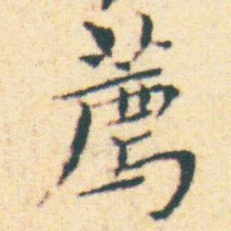 王宠薦书法图片