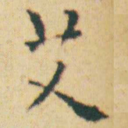 王宠艾书法图片