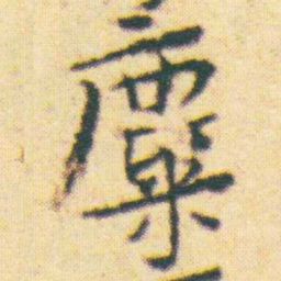 王宠麋书法图片