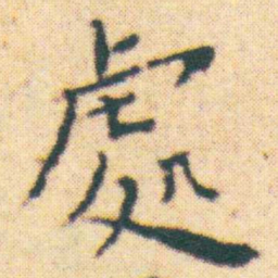 王宠處书法图片