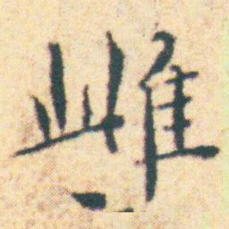 王宠雌书法图片