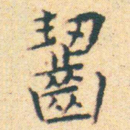王宠齧书法图片