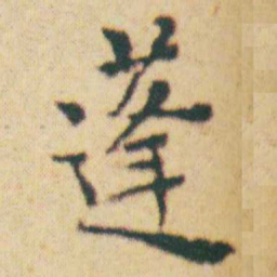 王宠蓬书法图片