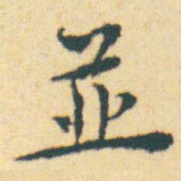 王宠並书法图片