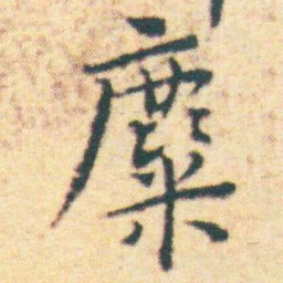 王宠麋书法图片