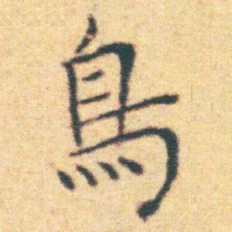 王宠鳥书法图片