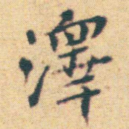 王宠澤书法图片