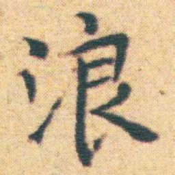 王宠浪书法图片