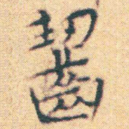 王宠齧书法图片
