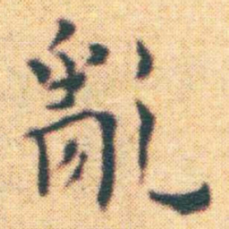 王宠亂书法图片