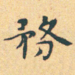 王宠務书法图片