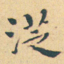 王宠徔书法图片