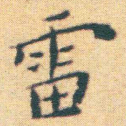 王宠雷书法图片