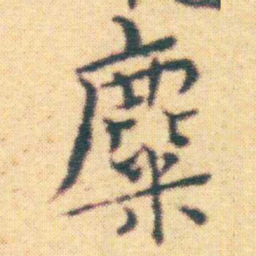 王宠麋书法图片
