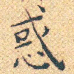 王宠惑书法图片