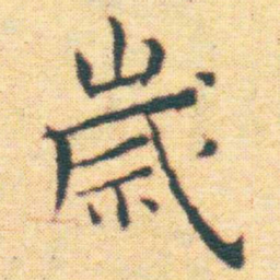 王宠歲书法图片