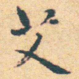 王宠艾书法图片