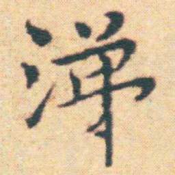 王宠涕书法图片