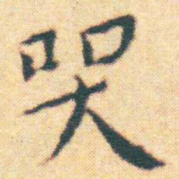 王宠哭书法图片