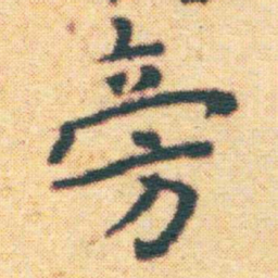 王宠旁书法图片
