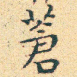 王宠蒼书法图片