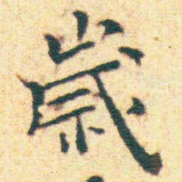 王宠歲书法图片